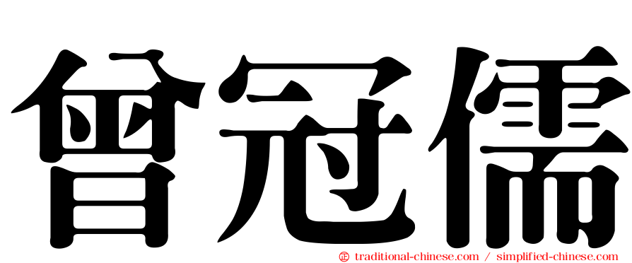曾冠儒