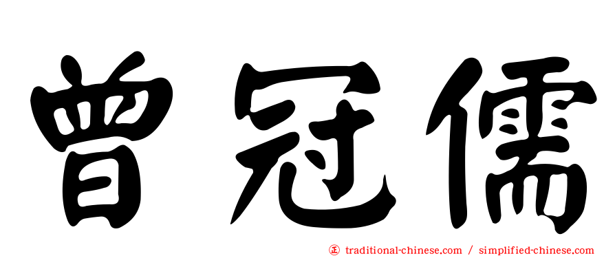 曾冠儒