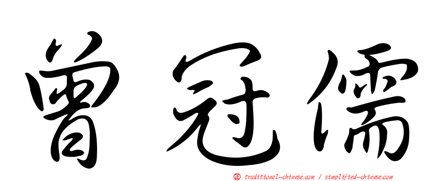 曾冠儒