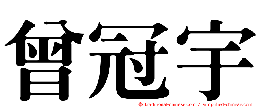曾冠宇
