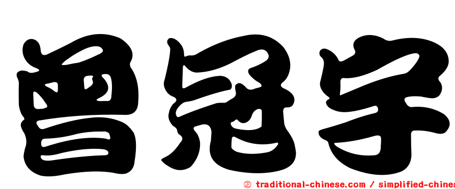 曾冠宇