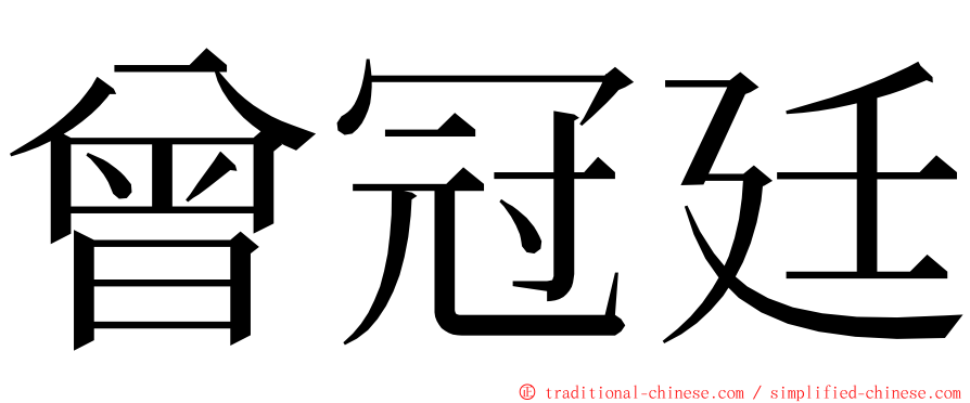曾冠廷 ming font