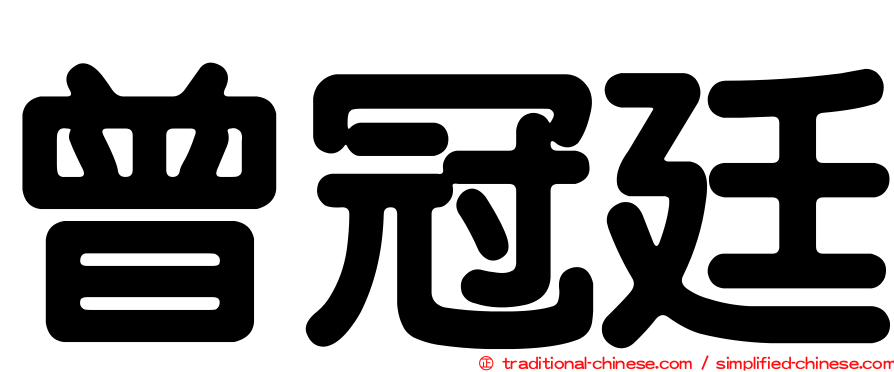 曾冠廷
