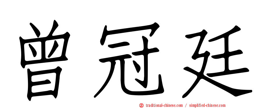 曾冠廷