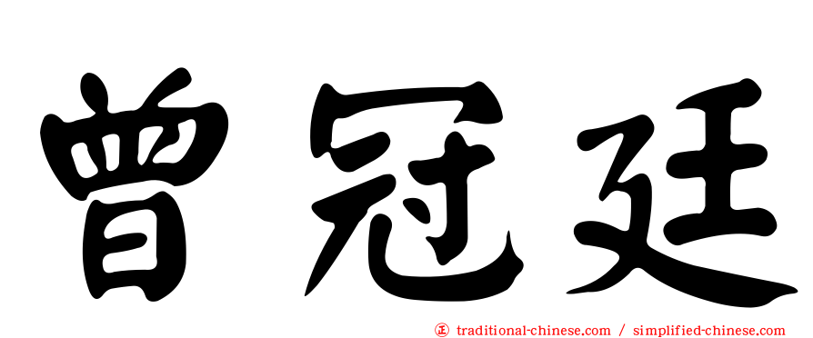 曾冠廷