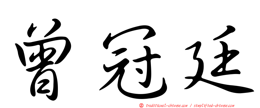曾冠廷