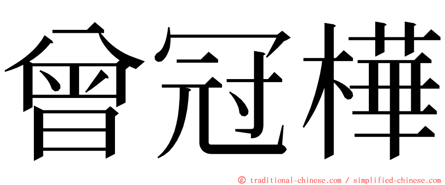 曾冠樺 ming font