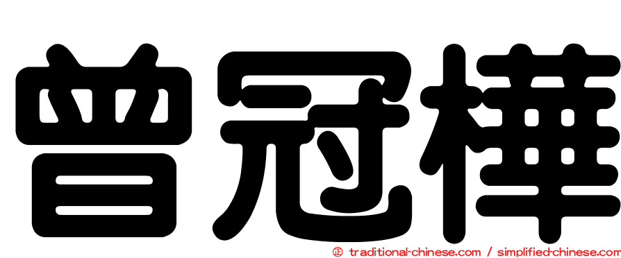 曾冠樺