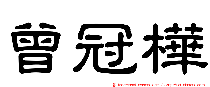 曾冠樺