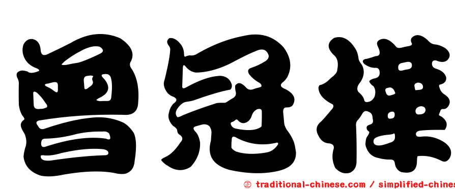 曾冠樺