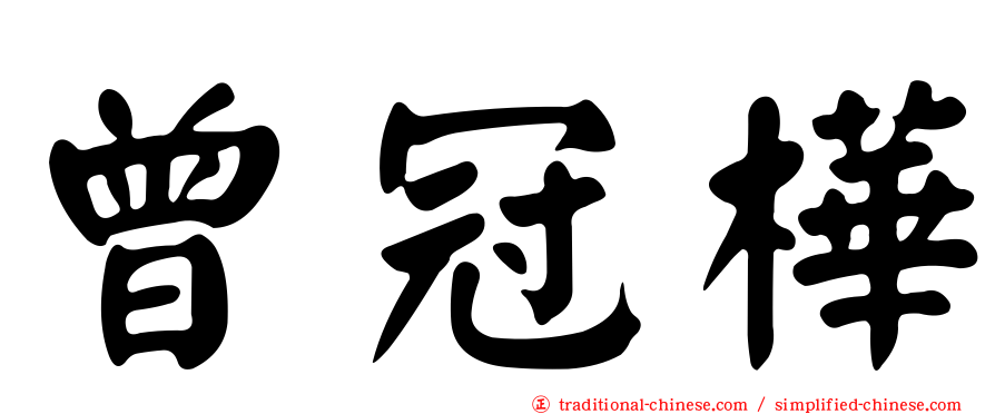 曾冠樺