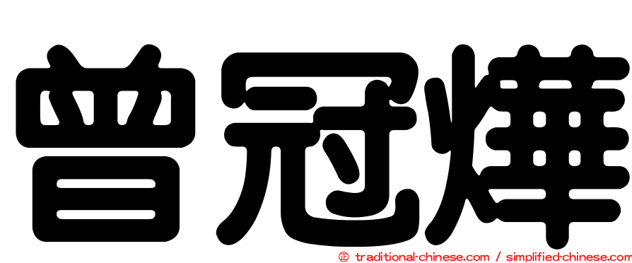 曾冠燁