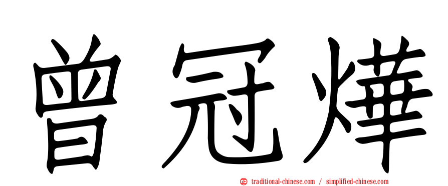 曾冠燁