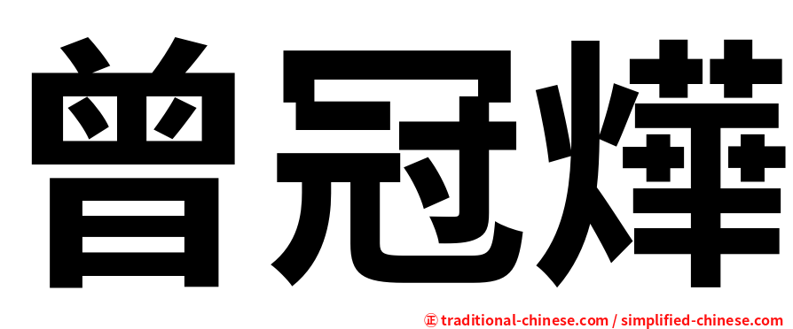 曾冠燁