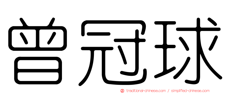 曾冠球