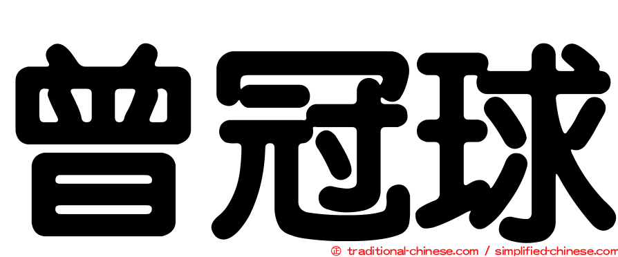 曾冠球