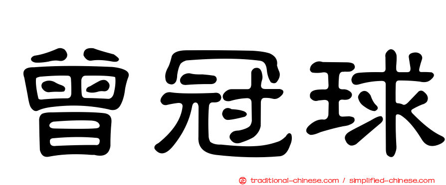 曾冠球