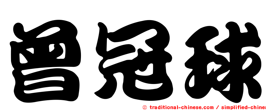 曾冠球