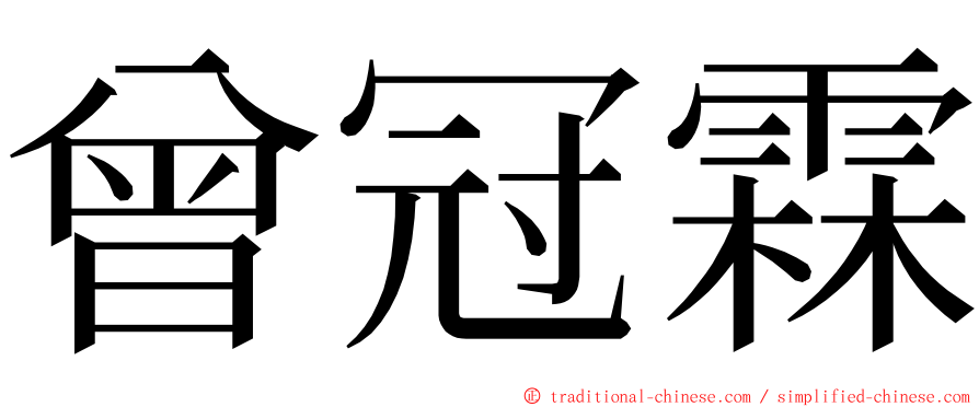 曾冠霖 ming font