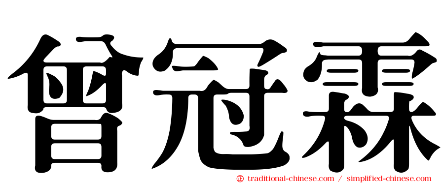 曾冠霖