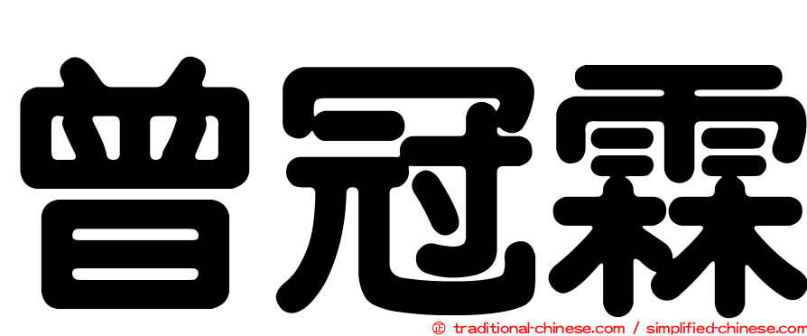 曾冠霖