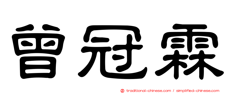 曾冠霖