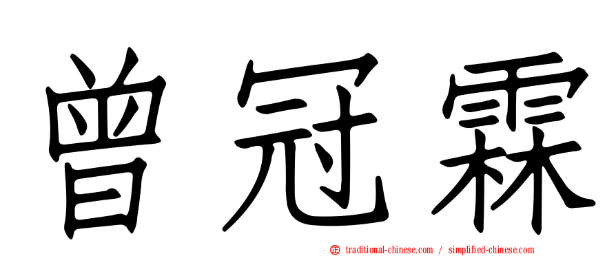 曾冠霖