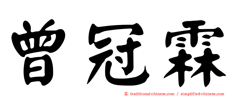 曾冠霖