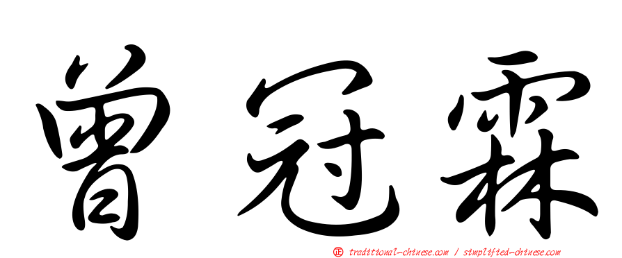 曾冠霖