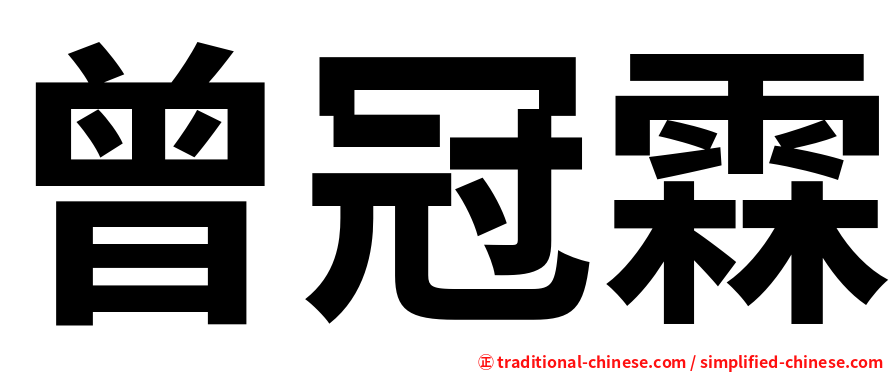 曾冠霖