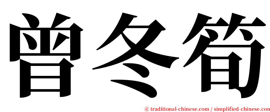 曾冬筍 serif font