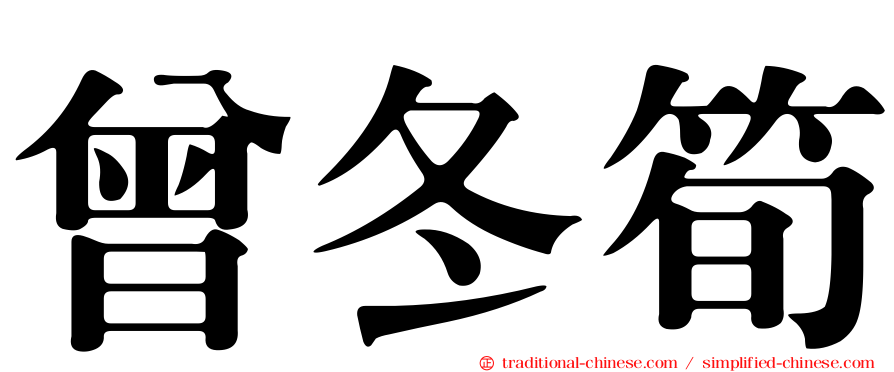 曾冬筍