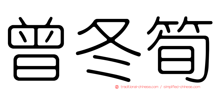 曾冬筍