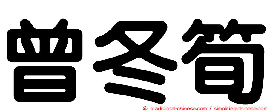 曾冬筍