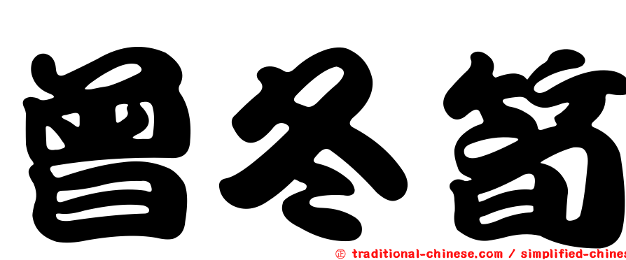 曾冬筍