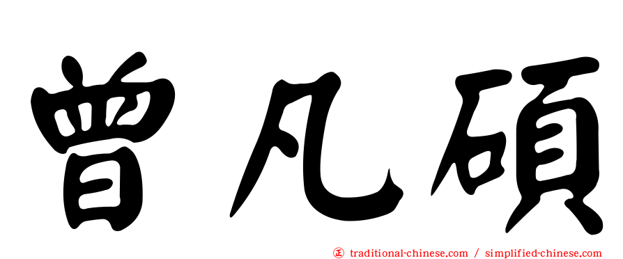 曾凡碩