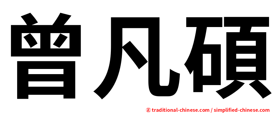 曾凡碩