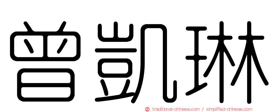 曾凱琳