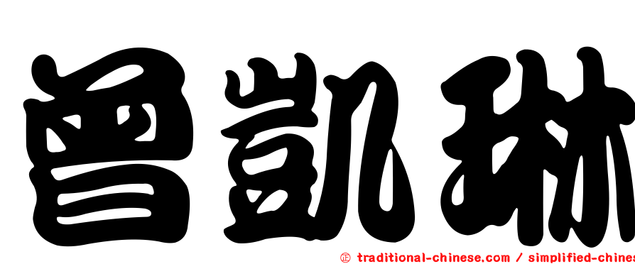曾凱琳