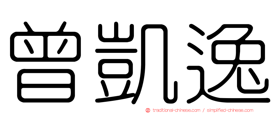 曾凱逸