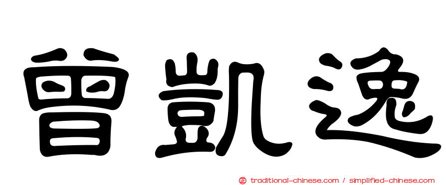 曾凱逸