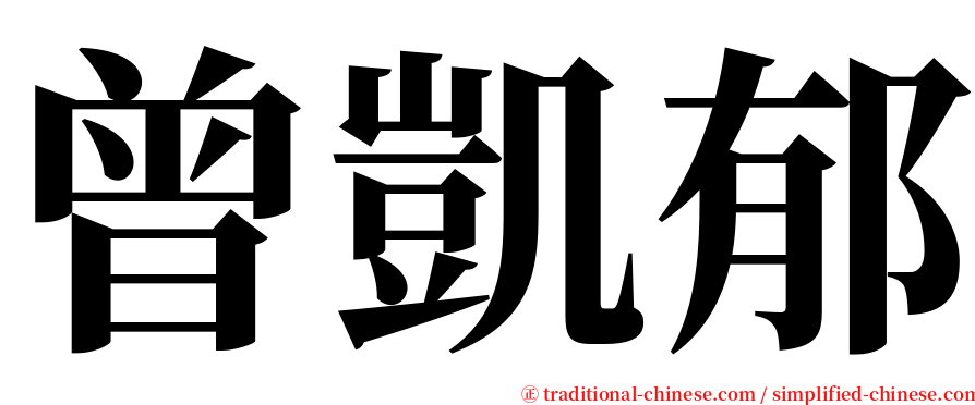 曾凱郁 serif font