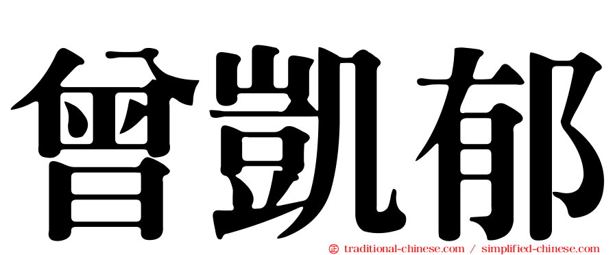 曾凱郁