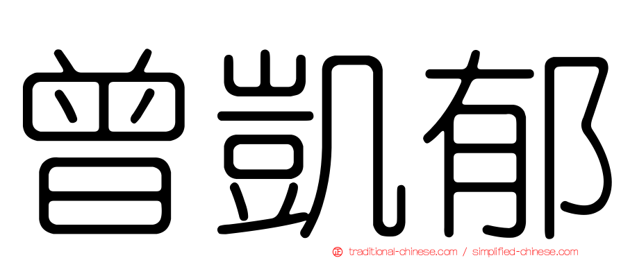曾凱郁