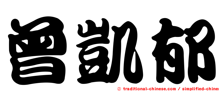 曾凱郁