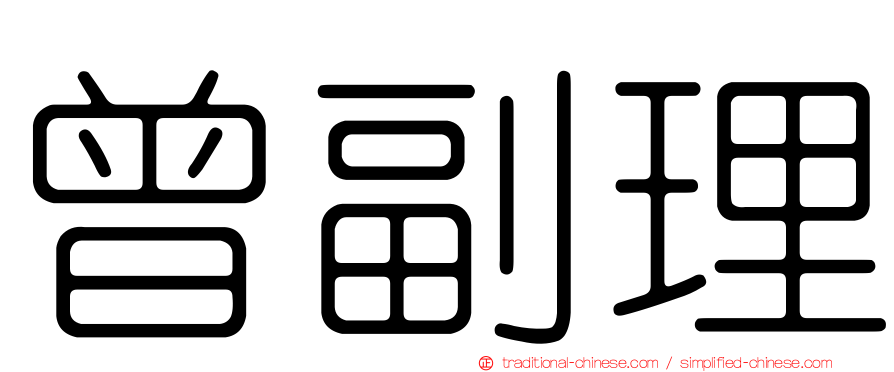 曾副理