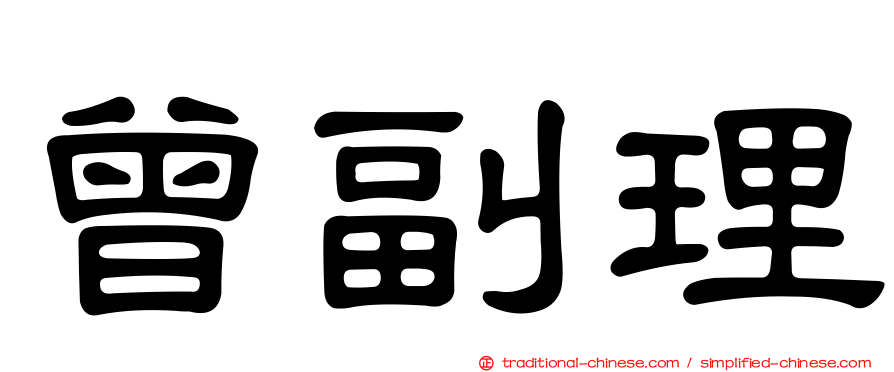 曾副理