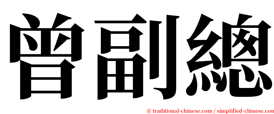曾副總 serif font