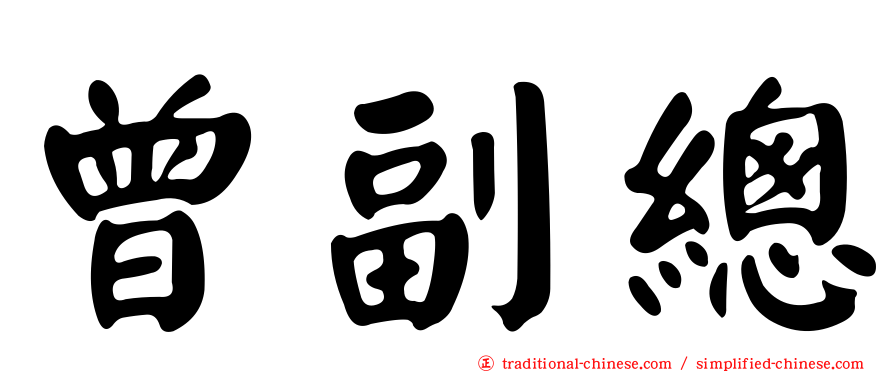 曾副總