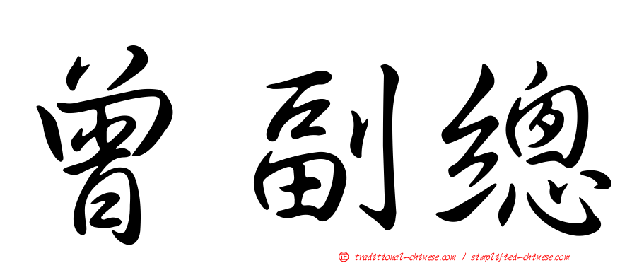 曾副總
